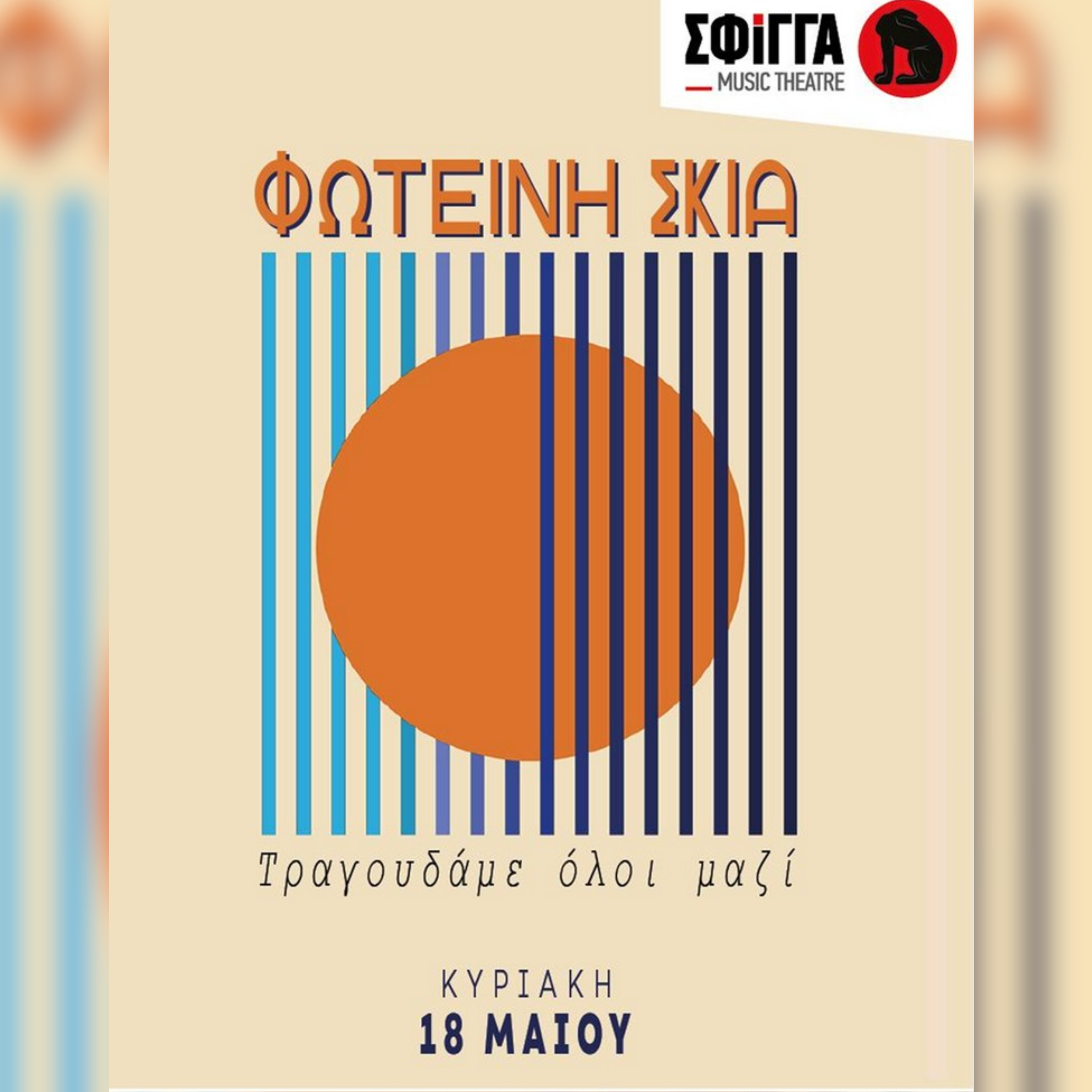 ΦΩΤΕΙΝΗ ΣΚΙΑ | «Τραγουδάμε όλοι μαζί Φωτεινή Σκιά»